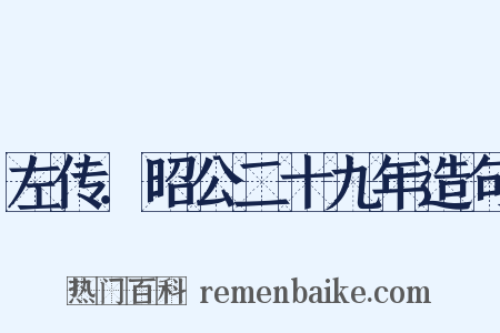 左传．昭公二十九年造句是什么意思的图片